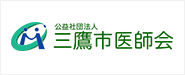 公益社団法人三鷹市医師会