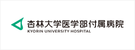 杏林大学医学部付属病院